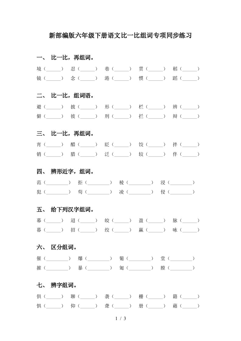 新部编版六年级下册语文比一比组词专项同步练习