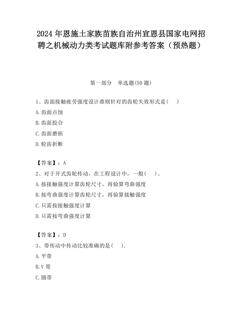 2024年恩施土家族苗族自治州宣恩县国家电网招聘之机械动力类考试题库附参考答案（预热题）