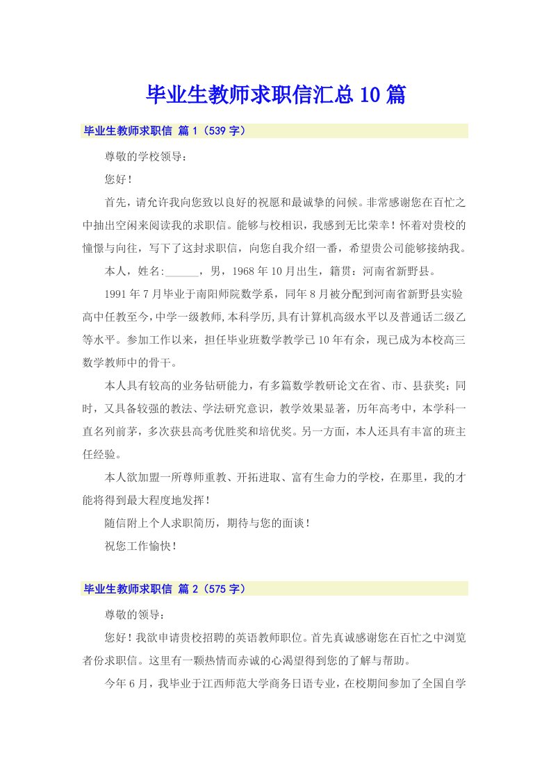 毕业生教师求职信汇总10篇