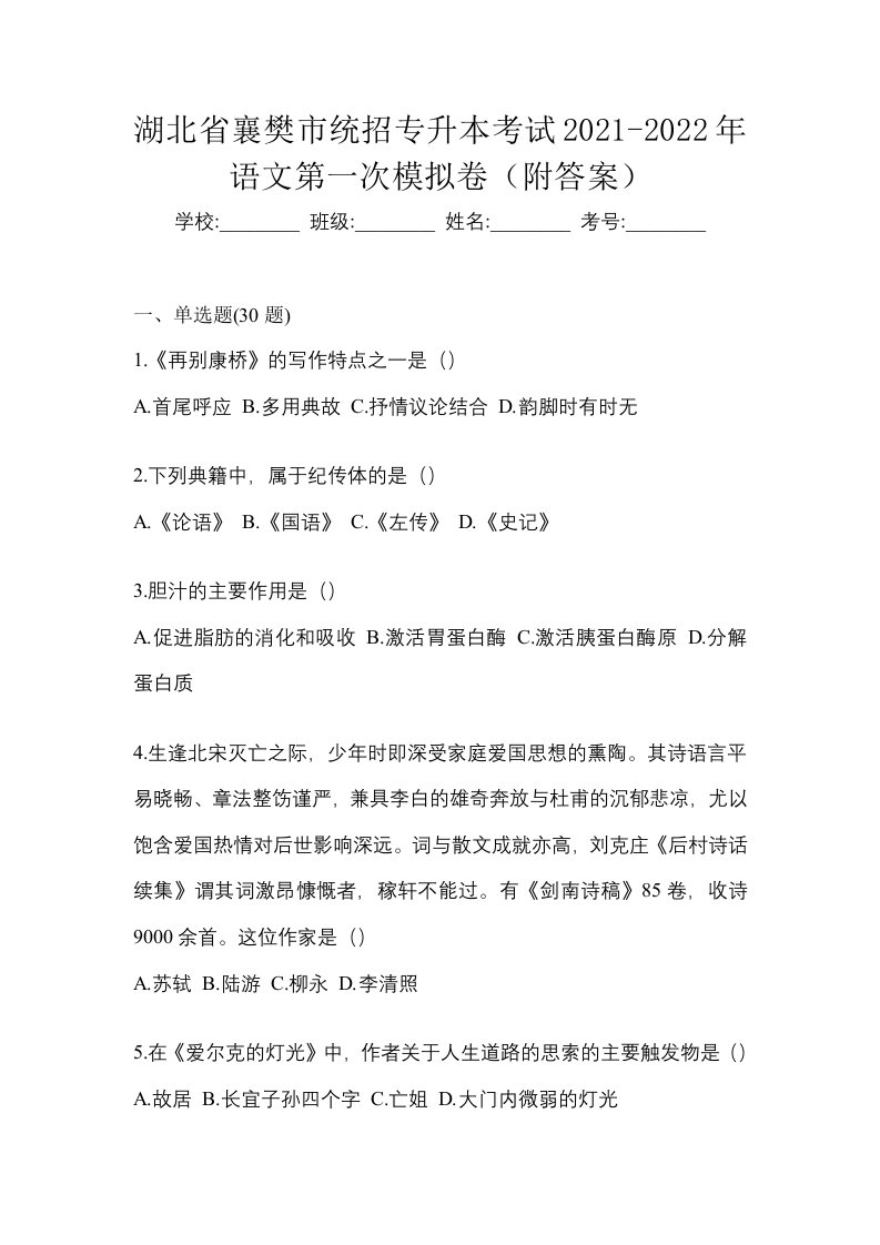 湖北省襄樊市统招专升本考试2021-2022年语文第一次模拟卷附答案