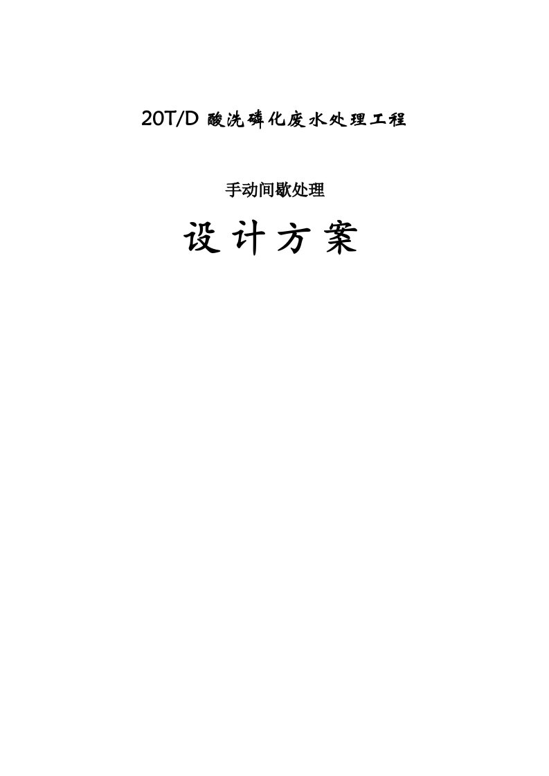 吨磷化废水处理方案