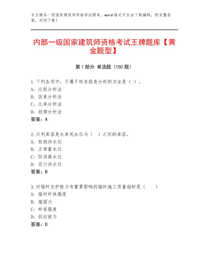 2023年一级国家建筑师资格考试王牌题库附答案【黄金题型】