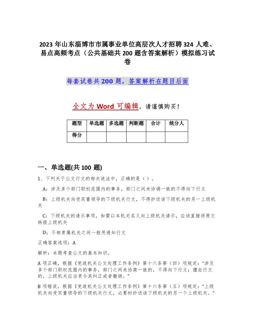 2023年山东淄博市市属事业单位高层次人才招聘324人难易点高频考点公共基础共200题含答案解析模拟练习试卷