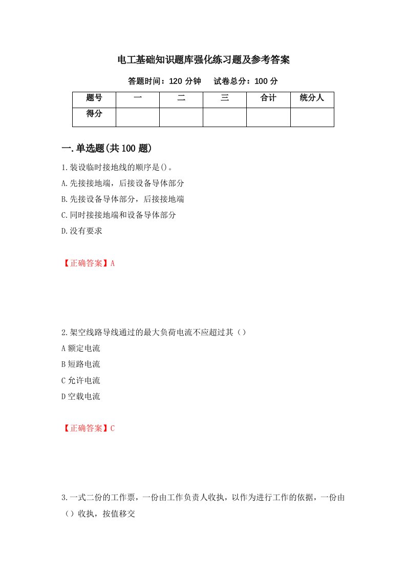 电工基础知识题库强化练习题及参考答案第9期