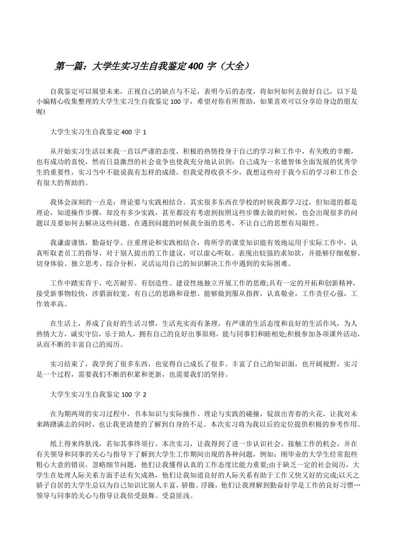 大学生实习生自我鉴定400字（大全）[修改版]