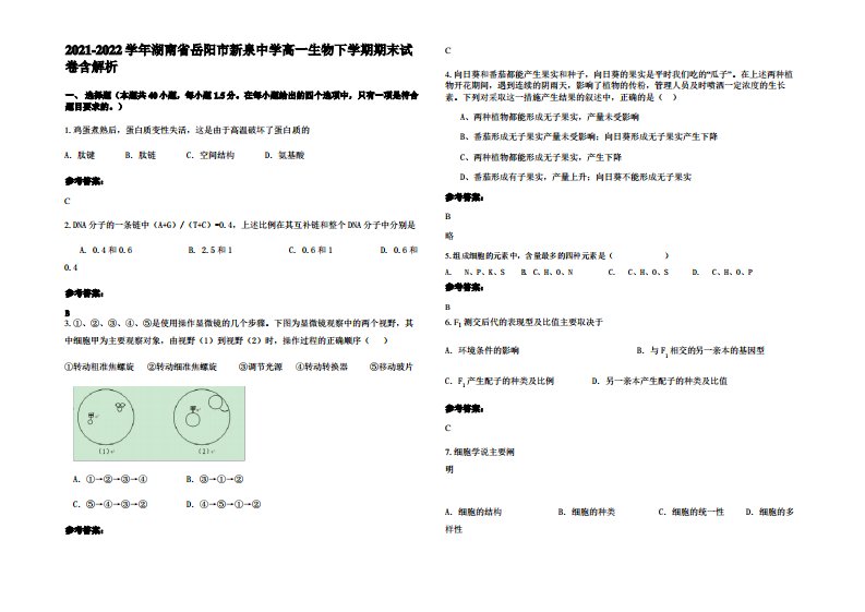 2021-2022学年湖南省岳阳市新泉中学高一生物下学期期末试卷含解析