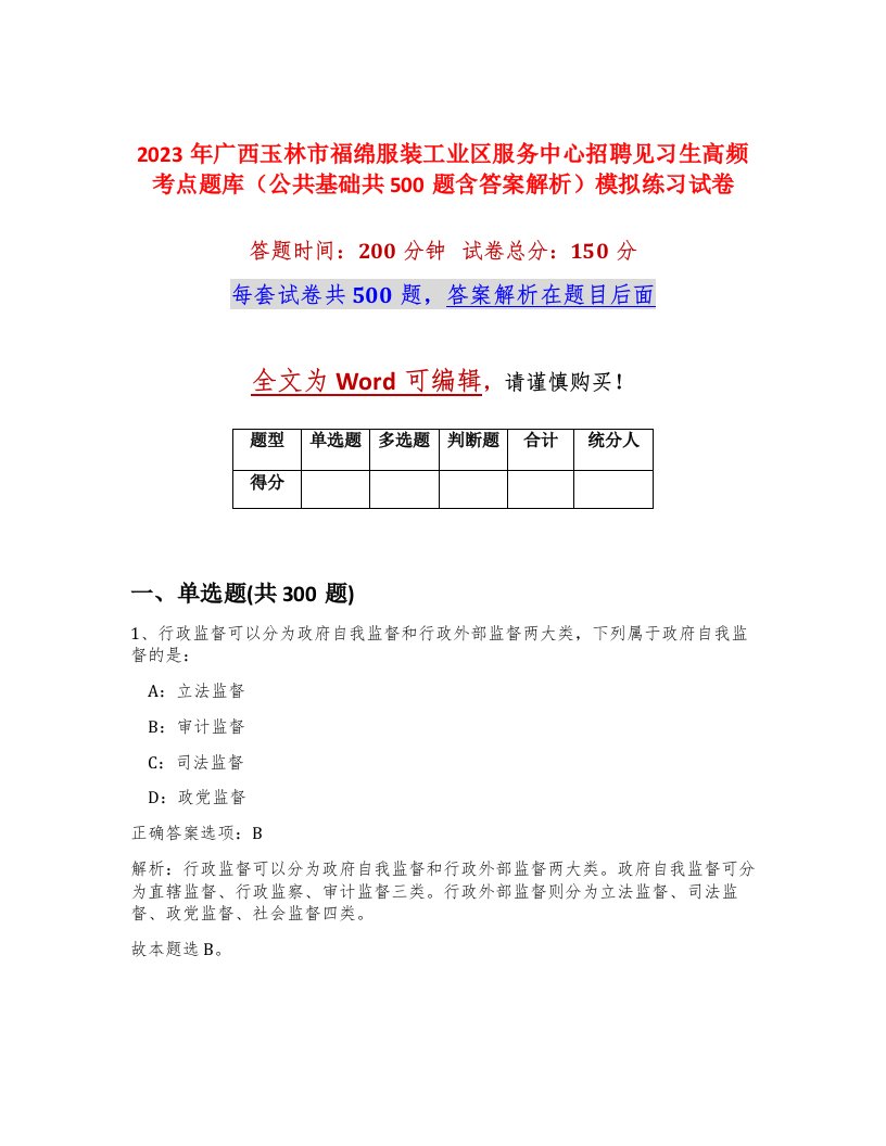 2023年广西玉林市福绵服装工业区服务中心招聘见习生高频考点题库公共基础共500题含答案解析模拟练习试卷