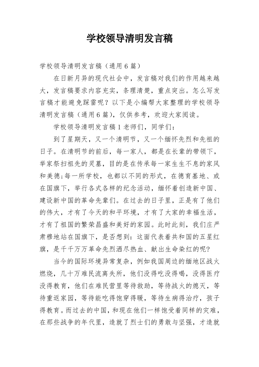 学校领导清明发言稿