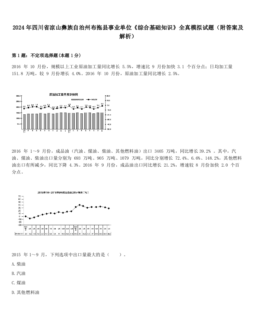 2024年四川省凉山彝族自治州布拖县事业单位《综合基础知识》全真模拟试题（附答案及解析）