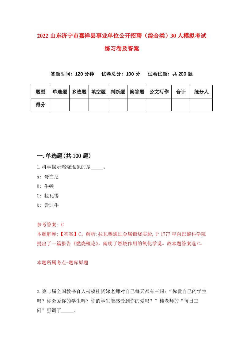 2022山东济宁市嘉祥县事业单位公开招聘综合类30人模拟考试练习卷及答案第0期