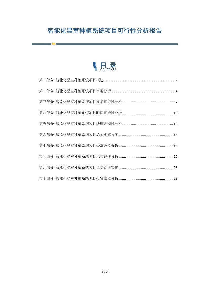 智能化温室种植系统项目可行性分析报告