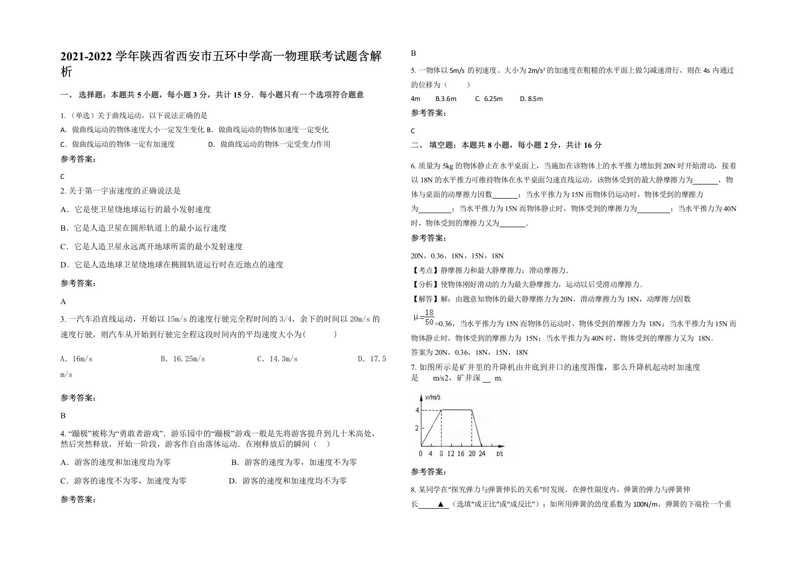 2021-2022学年陕西省西安市五环中学高一物理联考试题含解析