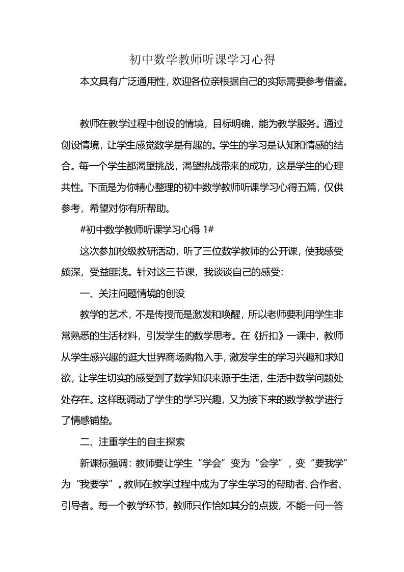 初中数学教师听课学习心得