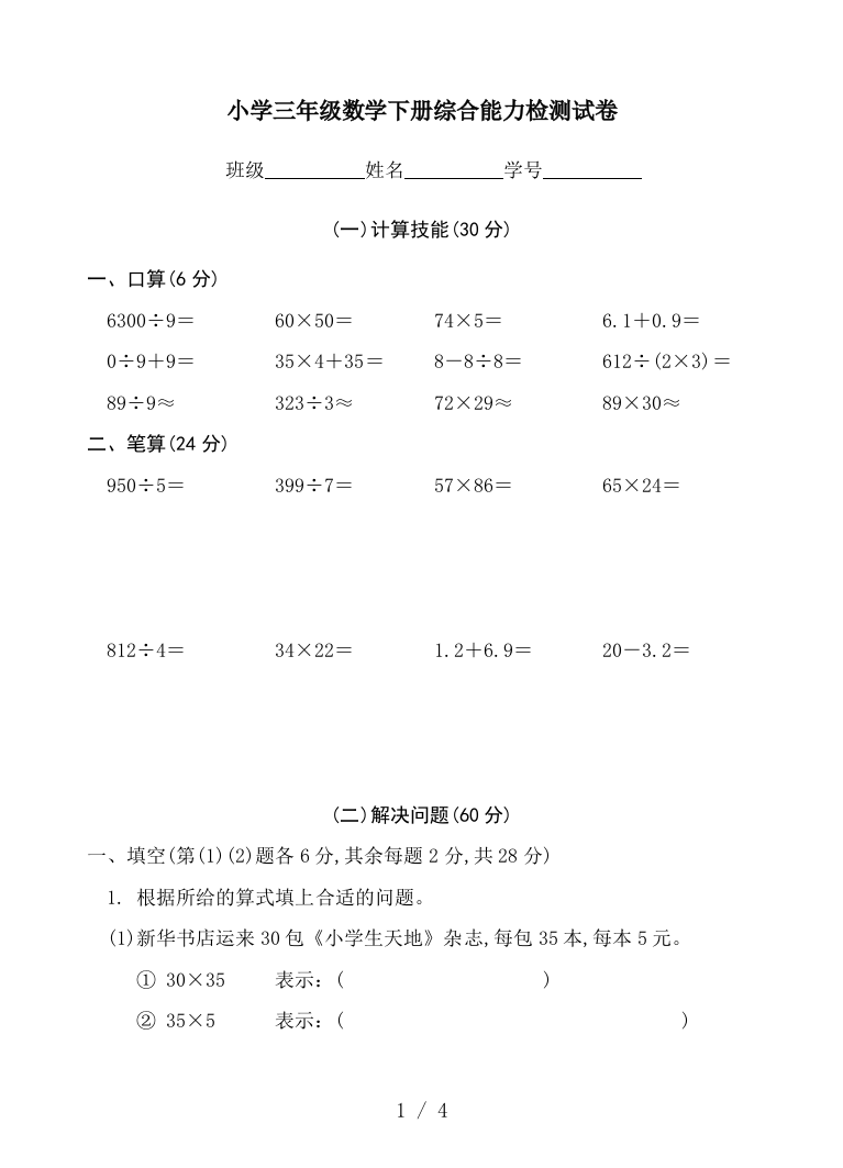 小学三年级数学下册综合能力检测试卷