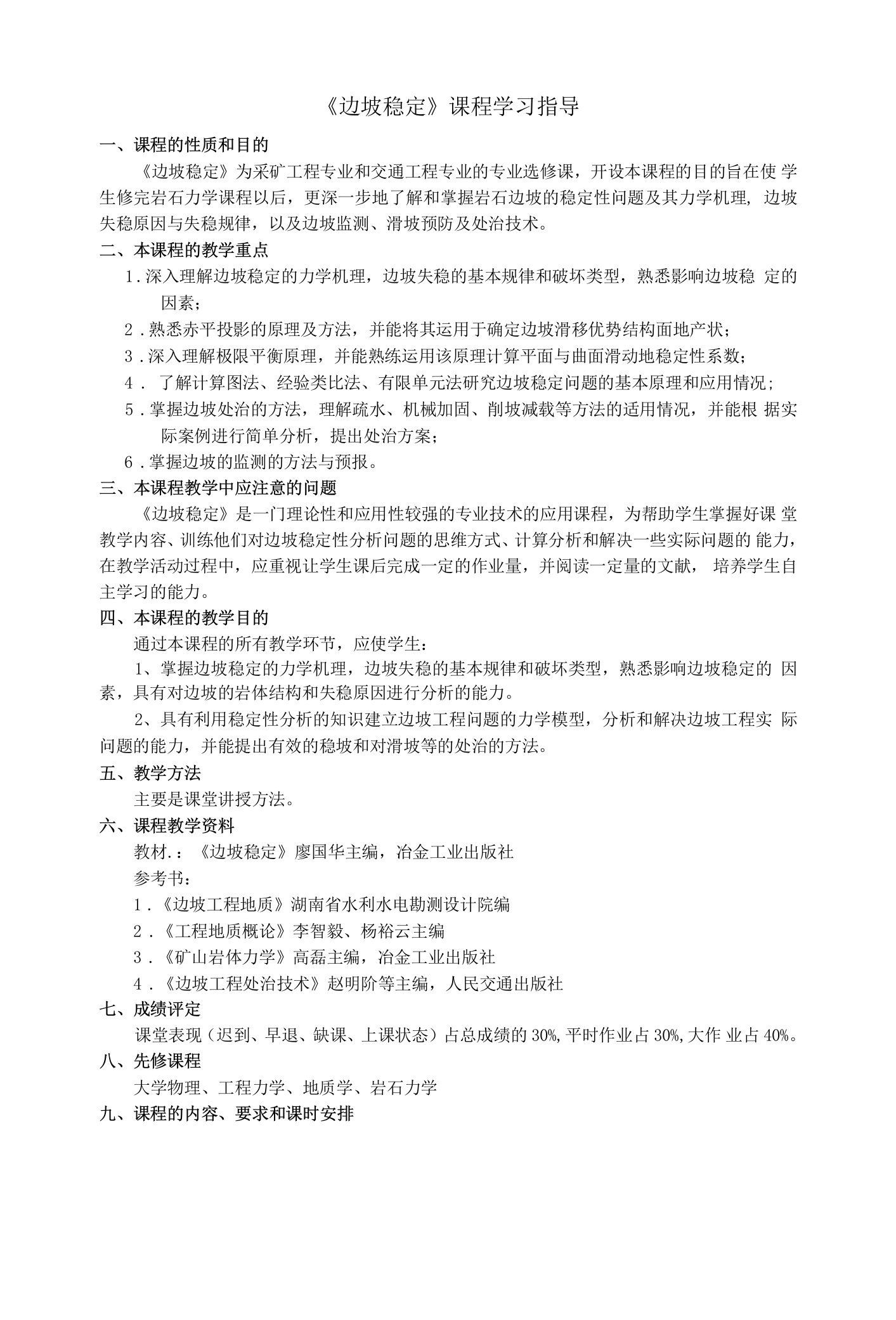 《边坡稳定》课程学习指导与教学大纲