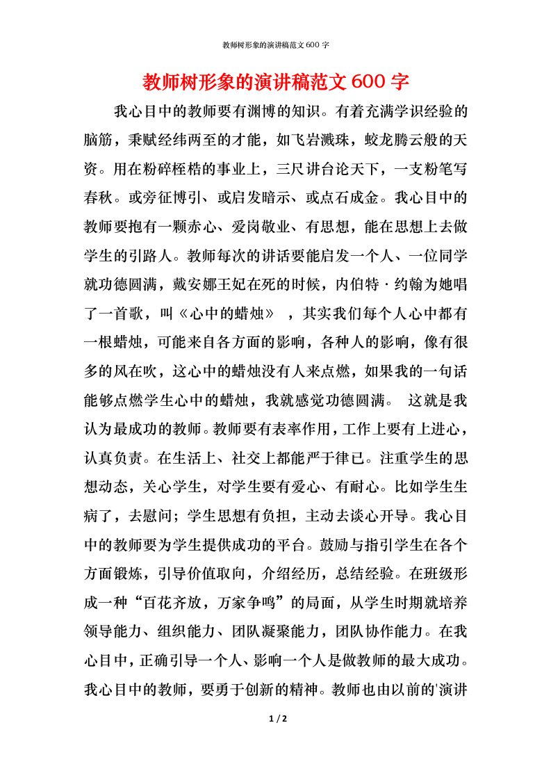 教师树形象的演讲稿范文600字