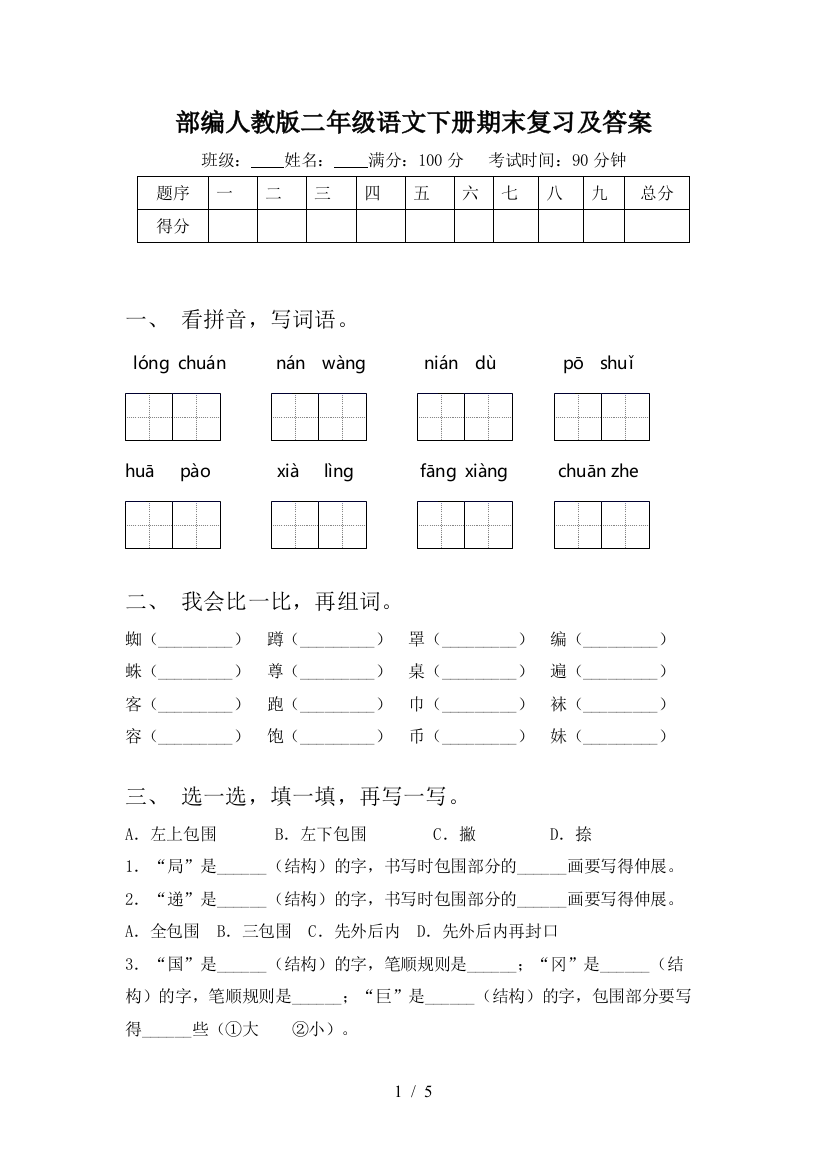 部编人教版二年级语文下册期末复习及答案