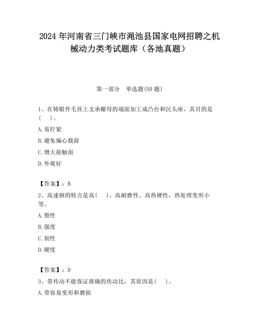 2024年河南省三门峡市渑池县国家电网招聘之机械动力类考试题库（各地真题）