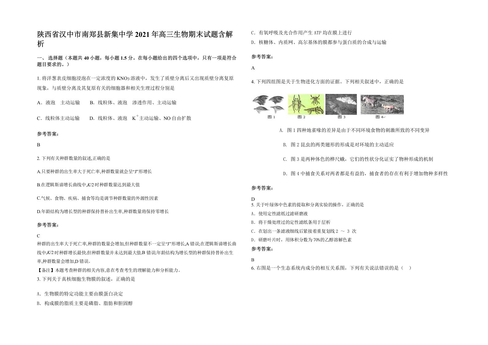 陕西省汉中市南郑县新集中学2021年高三生物期末试题含解析