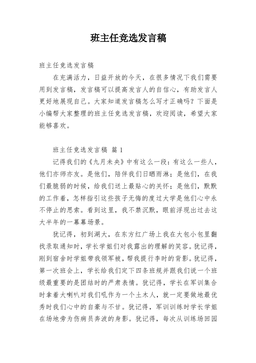 班主任竞选发言稿