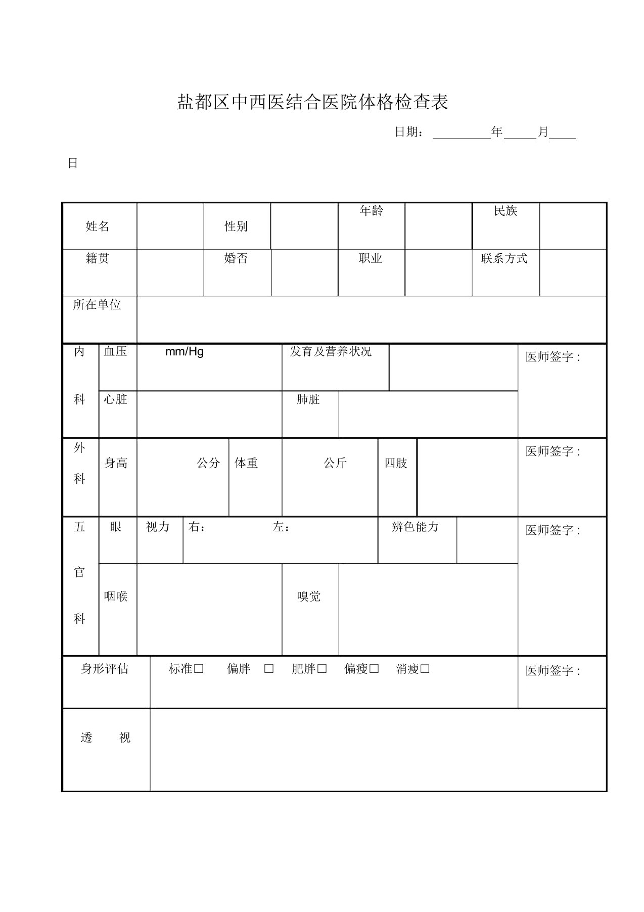 普通医院健康体检表