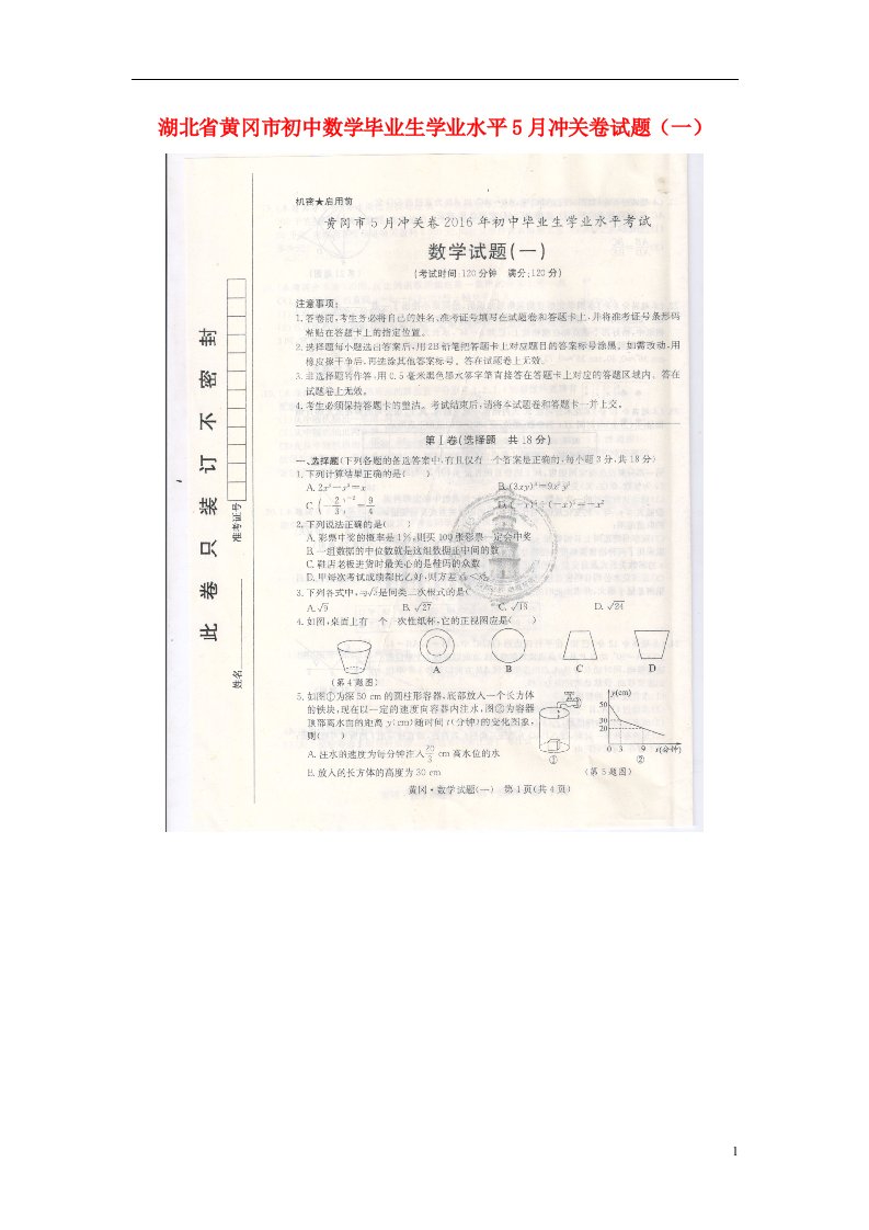 湖北省黄冈市初中数学毕业生学业水平5月冲关卷试题（一）（扫描版）