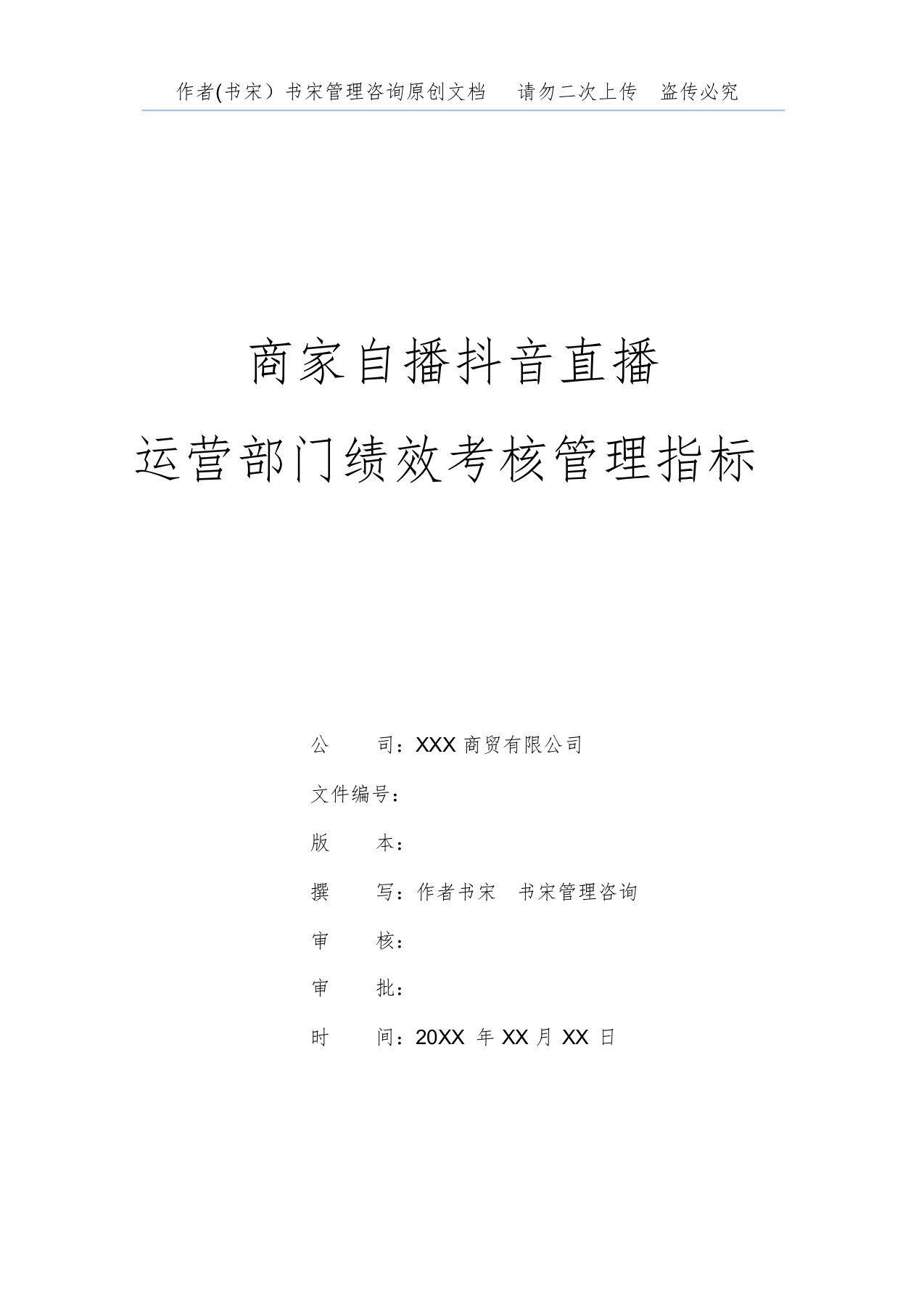 某服饰公司商家自播抖音直播运营部门KPI绩效考核管理指标