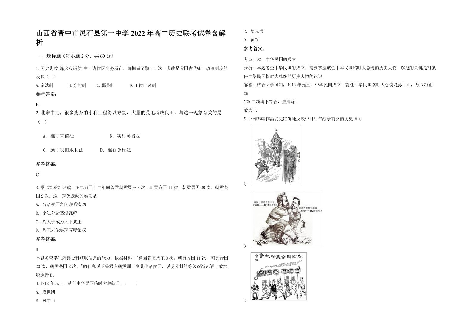 山西省晋中市灵石县第一中学2022年高二历史联考试卷含解析