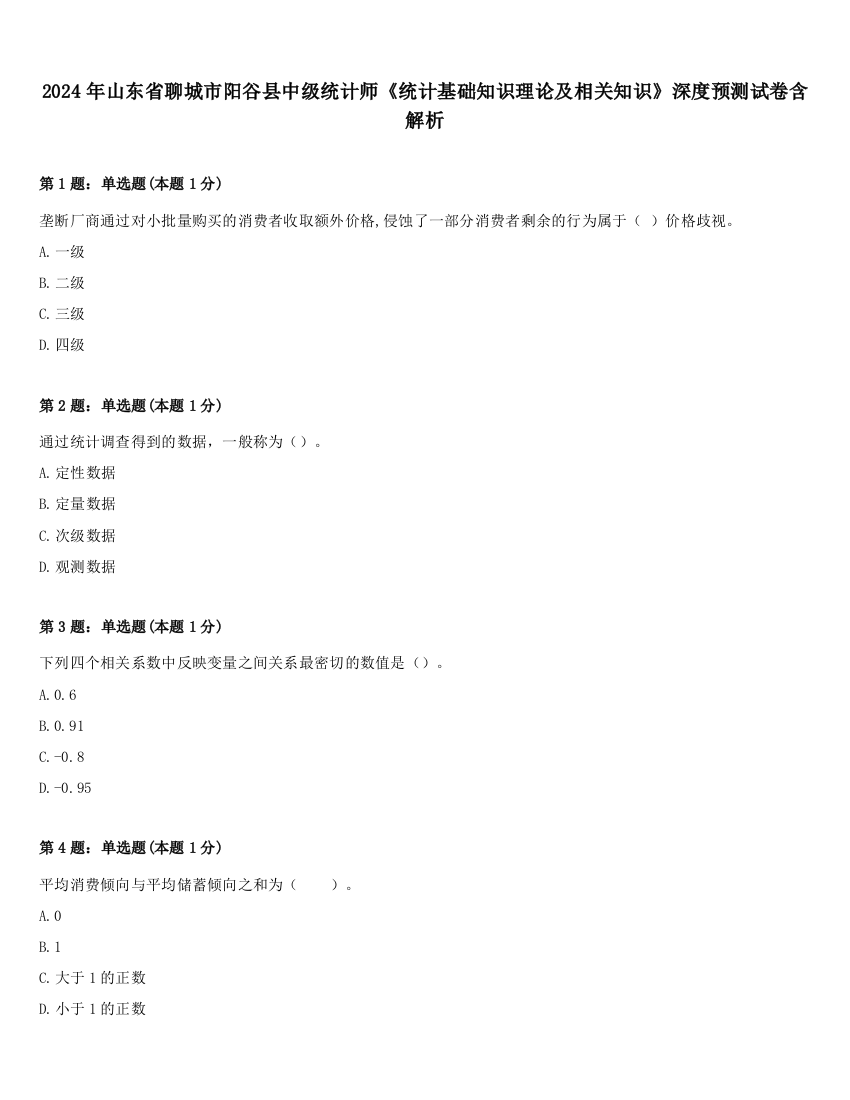 2024年山东省聊城市阳谷县中级统计师《统计基础知识理论及相关知识》深度预测试卷含解析