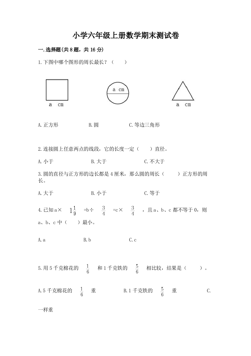 小学六年级上册数学期末测试卷附答案（综合题）