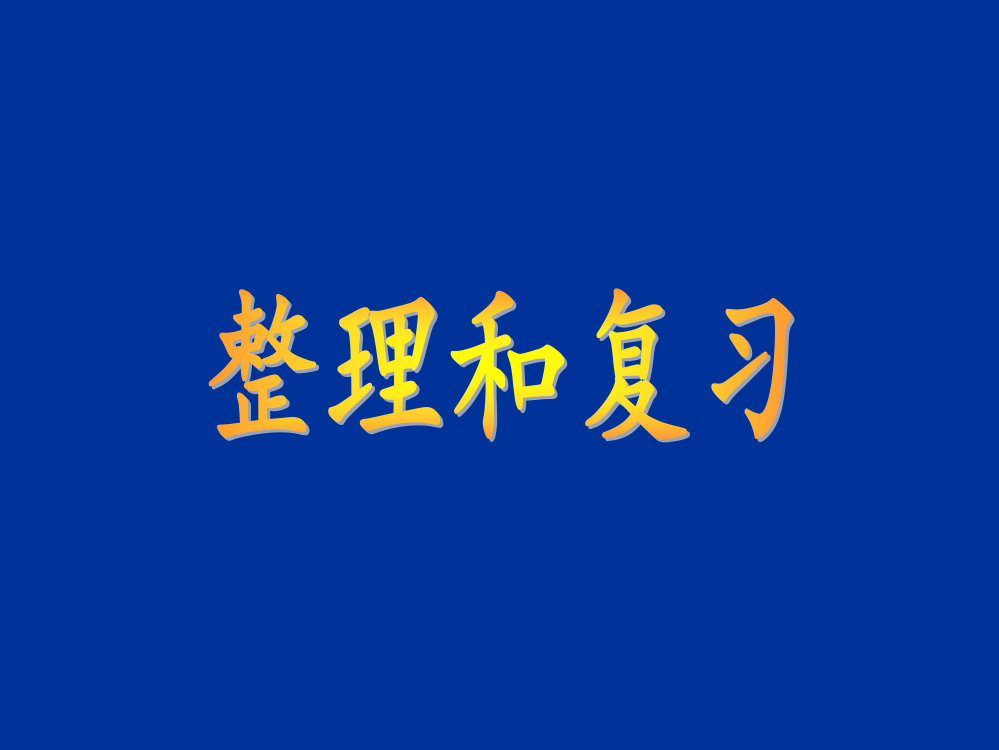 二年级上册数课件－2.6《100以内加减混合》