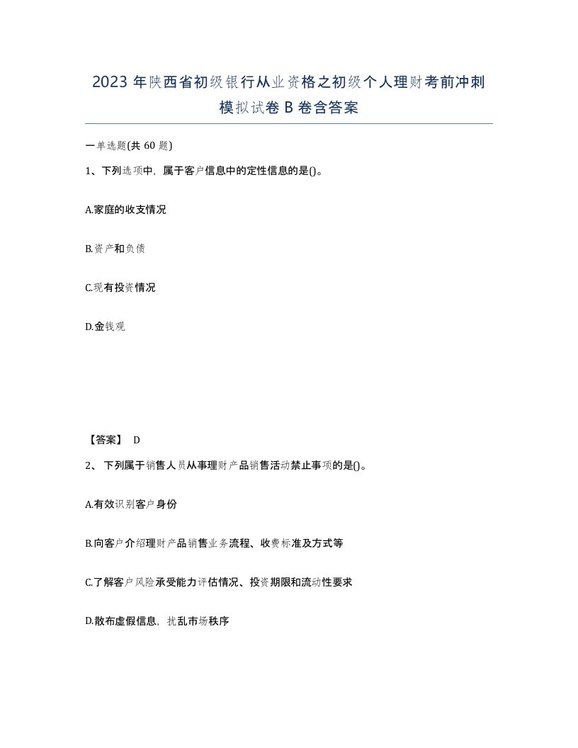 2023年陕西省初级银行从业资格之初级个人理财考前冲刺模拟试卷B卷含答案