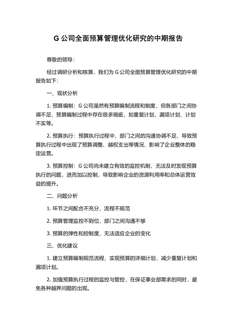 G公司全面预算管理优化研究的中期报告