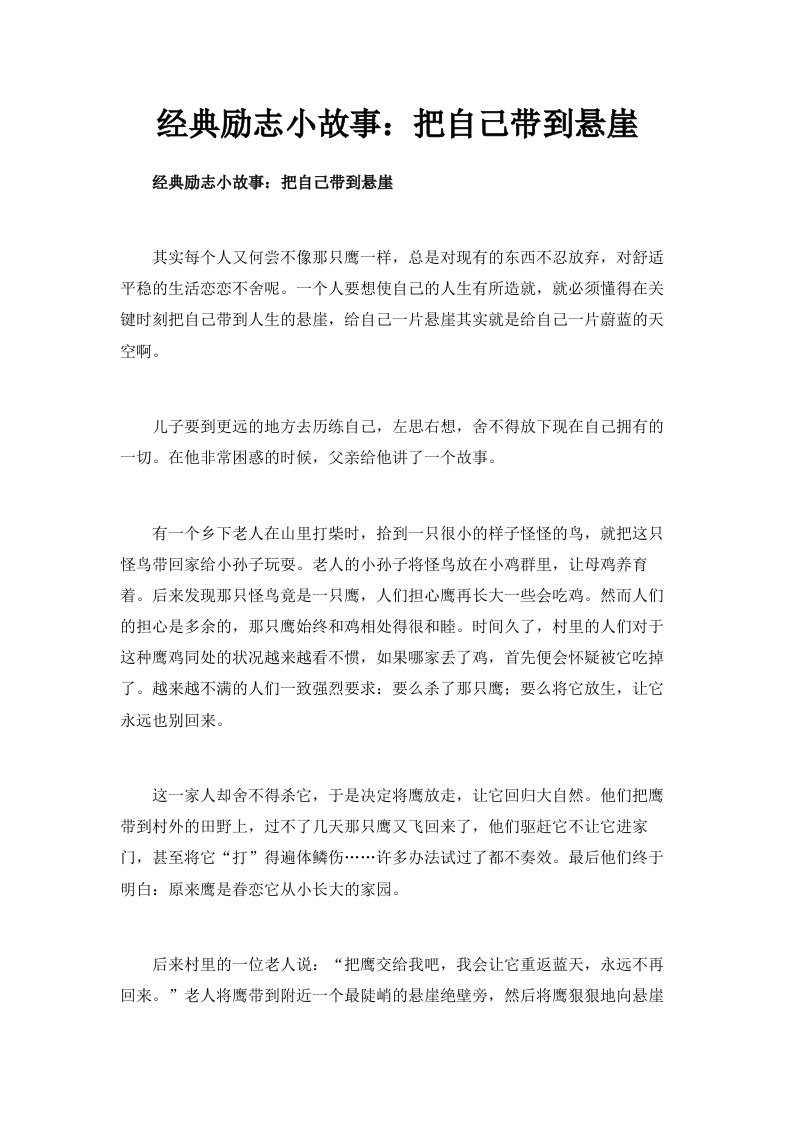 经典励志小故事把自己带到悬崖