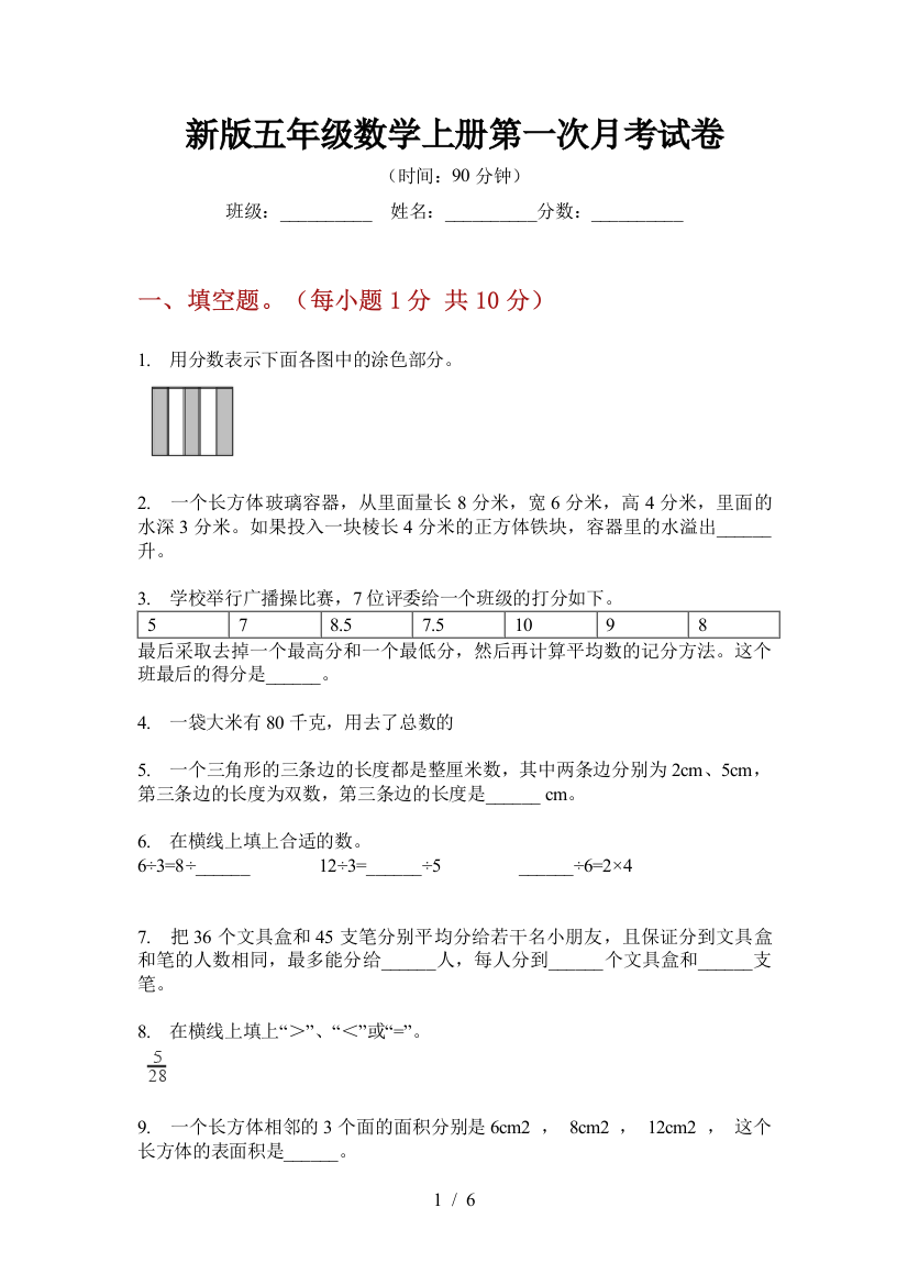 新版五年级数学上册第一次月考试卷