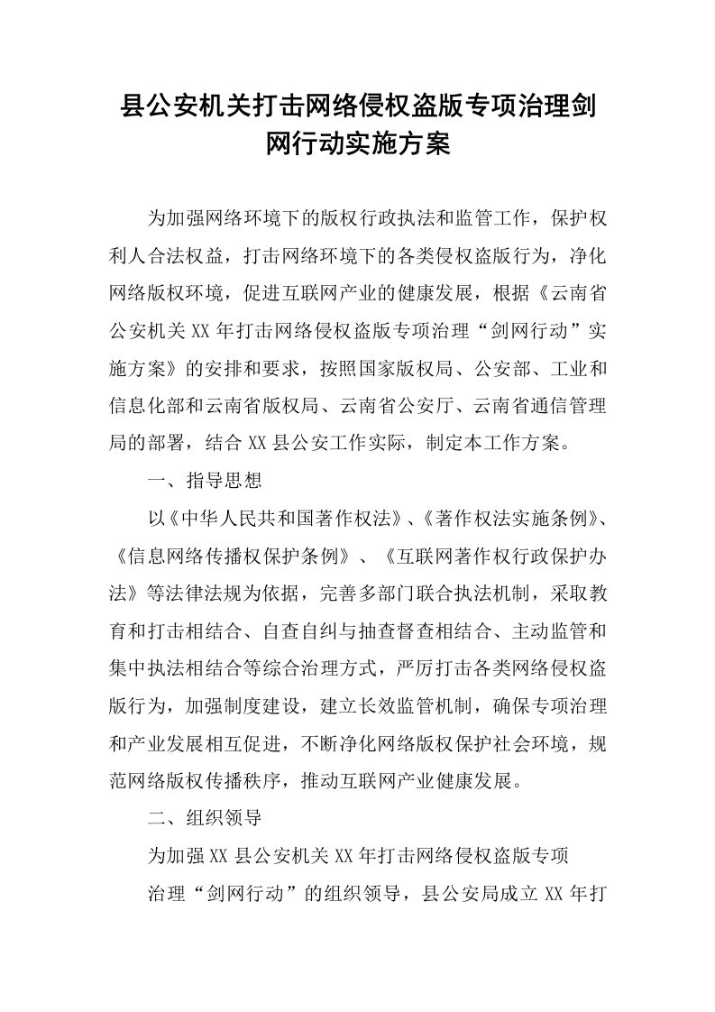 县公安机关打击网络侵权盗版专项治理剑网行动实施方案