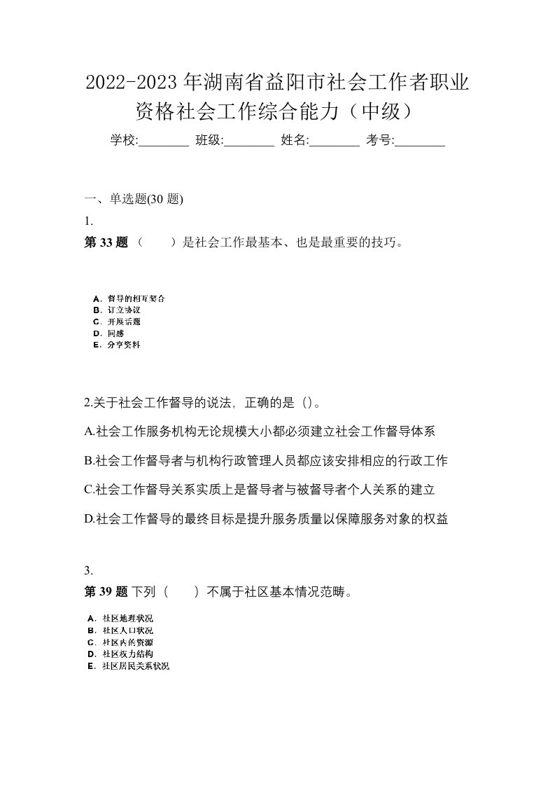 2022-2023年湖南省益阳市社会工作者职业资格社会工作综合能力中级