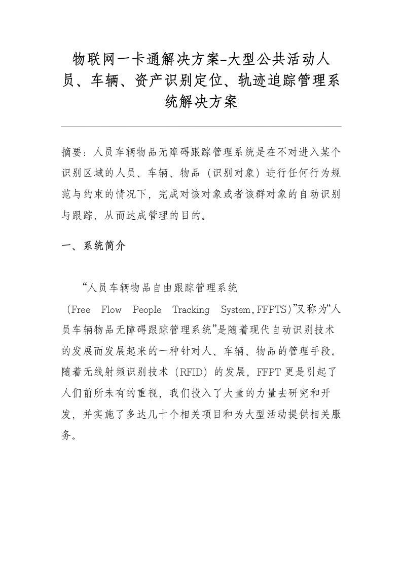 物联网一卡通解决方案-大型公共活动人员、车辆、资产识别定位、轨迹追踪管理系统解决方案