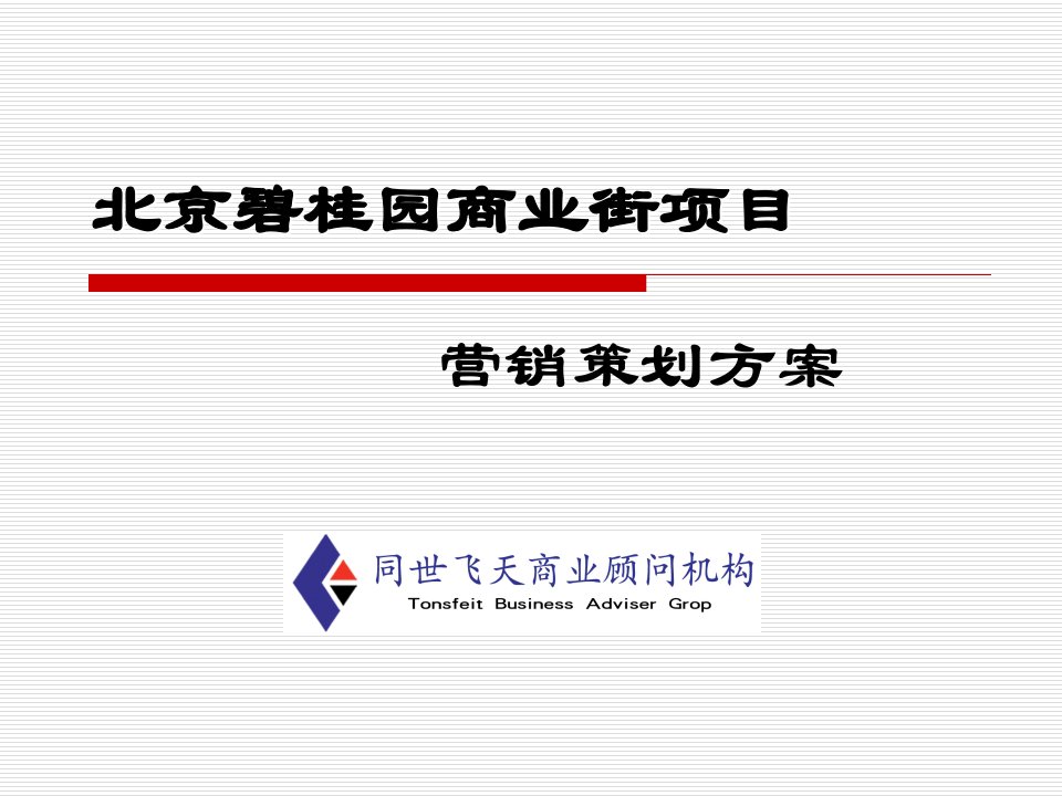 北京碧桂园商业街项目营销策划方案