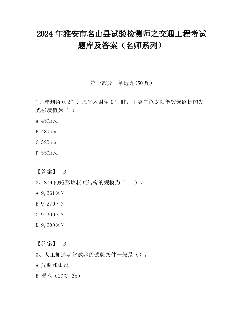 2024年雅安市名山县试验检测师之交通工程考试题库及答案（名师系列）