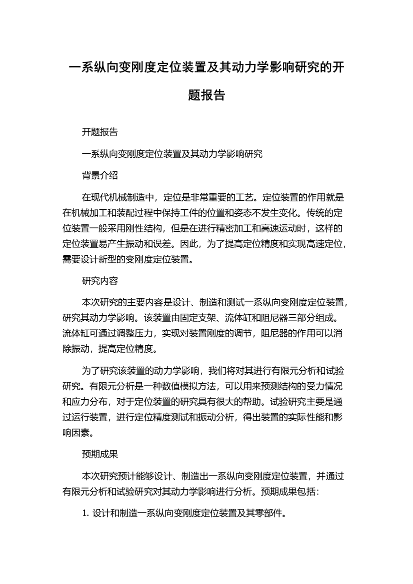 一系纵向变刚度定位装置及其动力学影响研究的开题报告