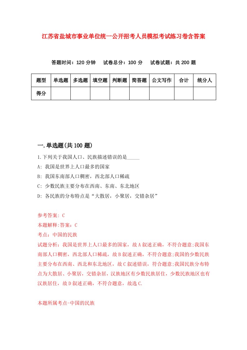 江苏省盐城市事业单位统一公开招考人员模拟考试练习卷含答案第0期