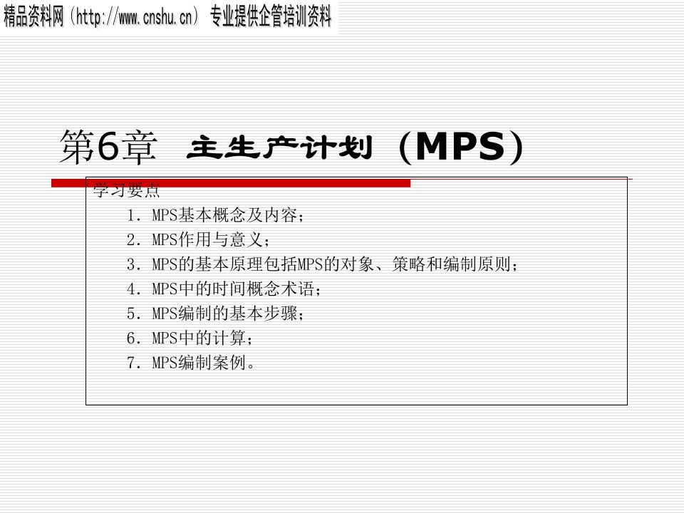 MPS主生产计划的基本原理与编制步骤