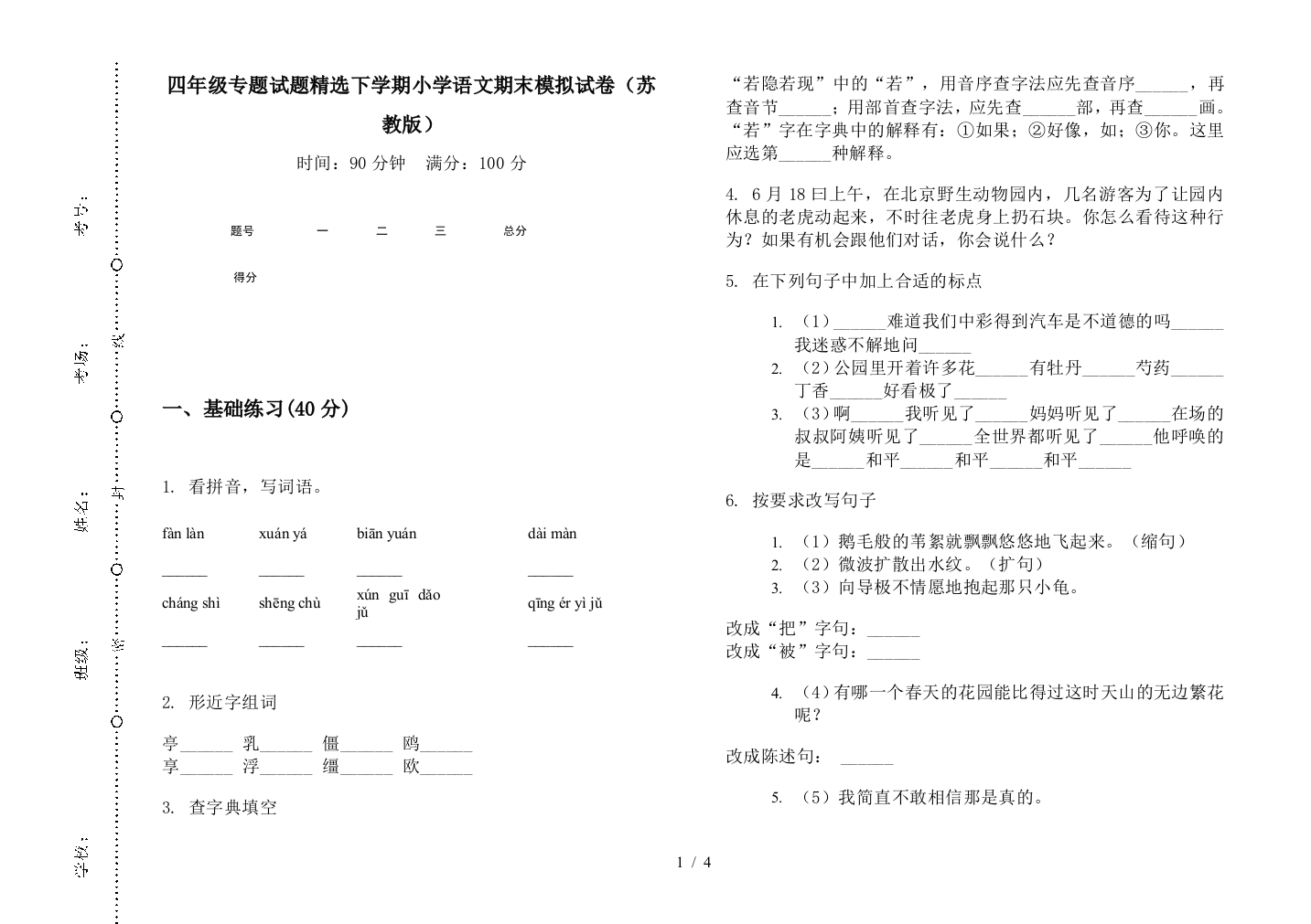 四年级专题试题精选下学期小学语文期末模拟试卷(苏教版)