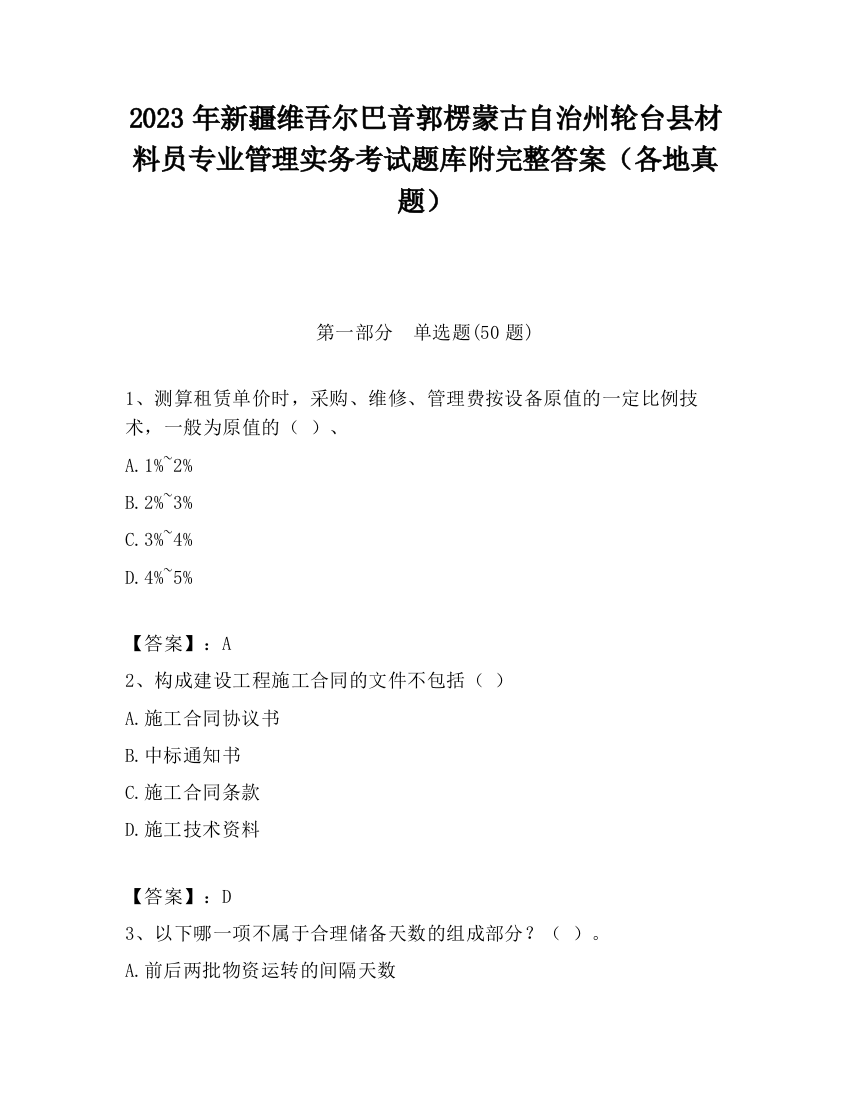 2023年新疆维吾尔巴音郭楞蒙古自治州轮台县材料员专业管理实务考试题库附完整答案（各地真题）