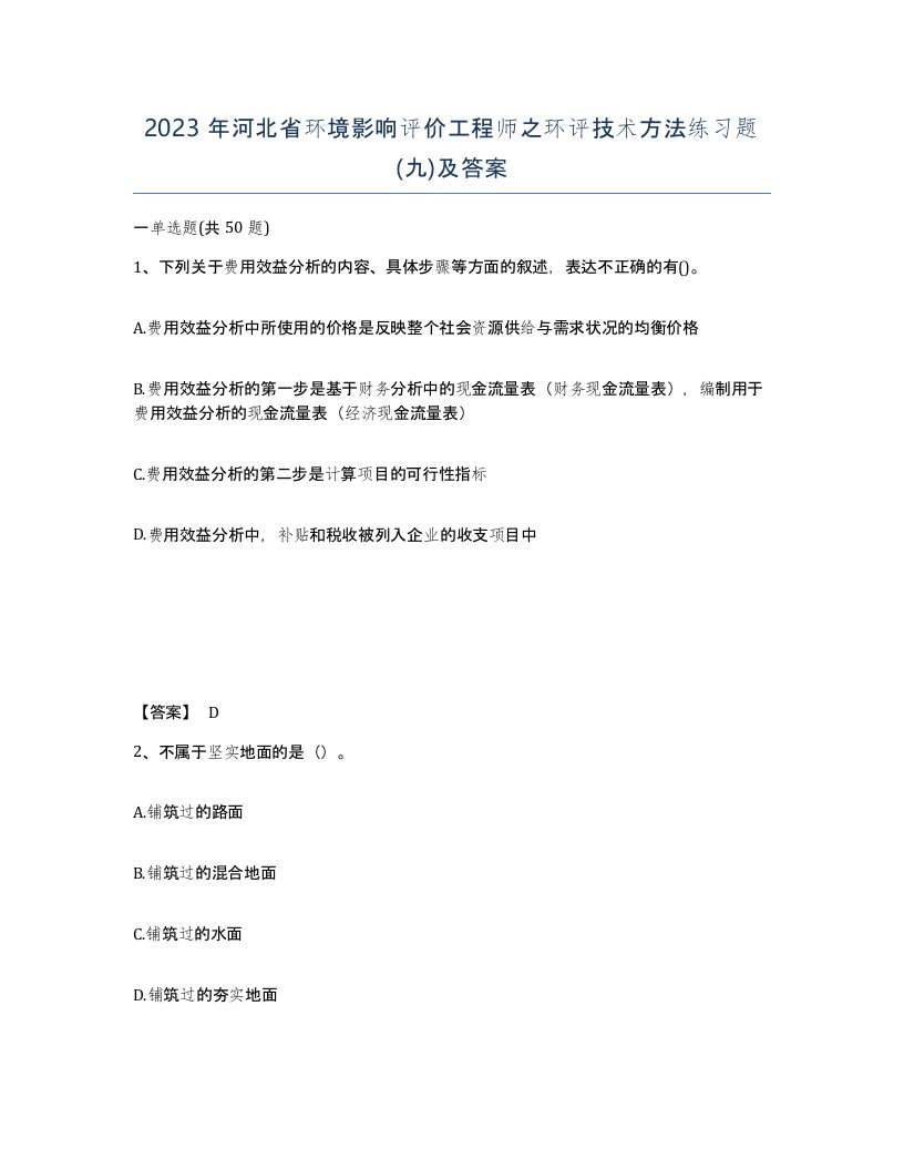 2023年河北省环境影响评价工程师之环评技术方法练习题九及答案