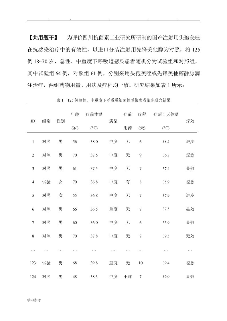 医学统计学练习题