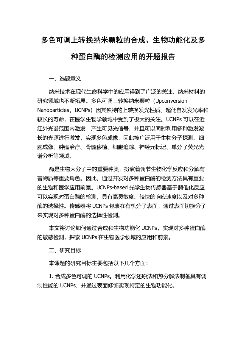 多色可调上转换纳米颗粒的合成、生物功能化及多种蛋白酶的检测应用的开题报告