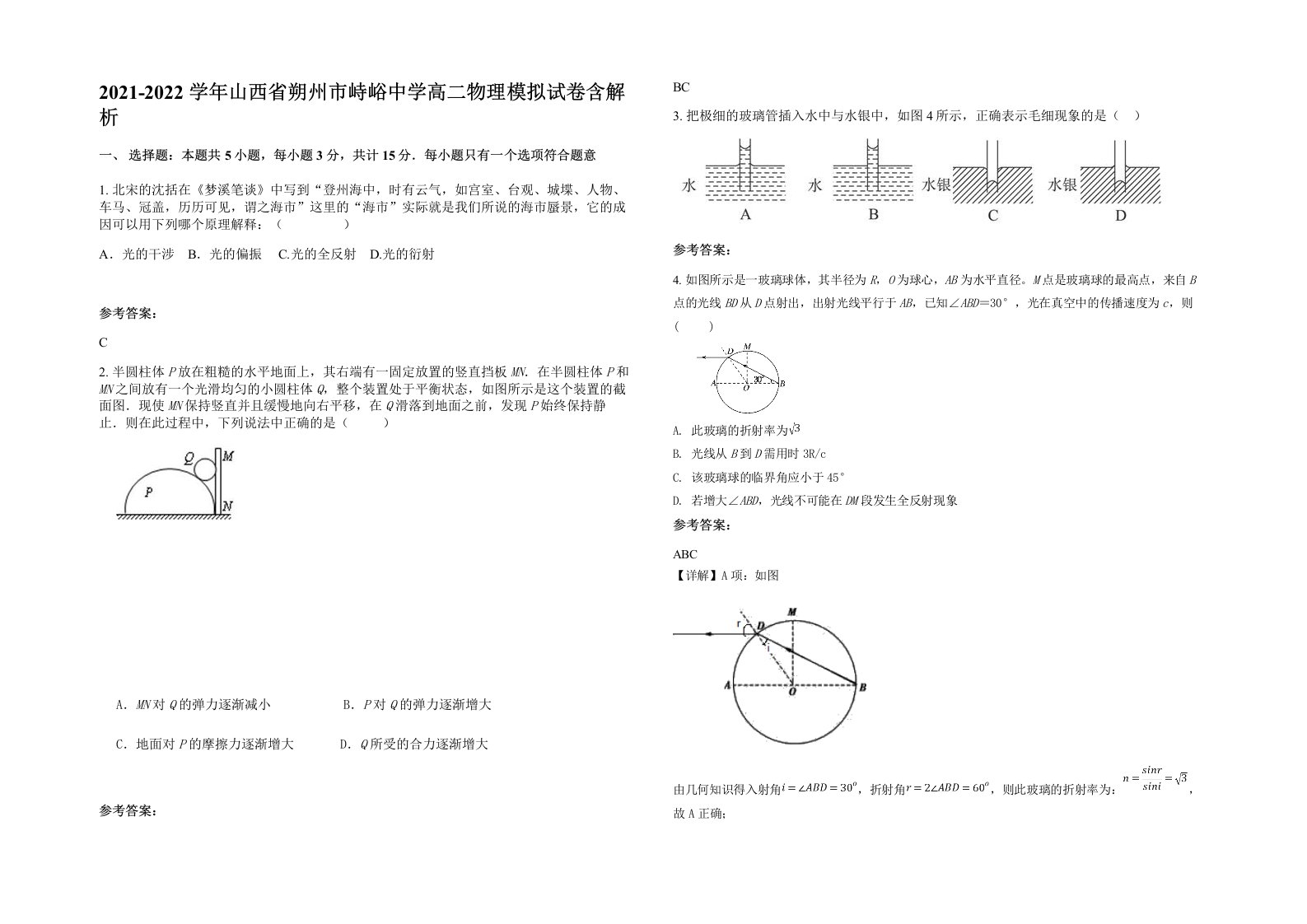 2021-2022学年山西省朔州市峙峪中学高二物理模拟试卷含解析