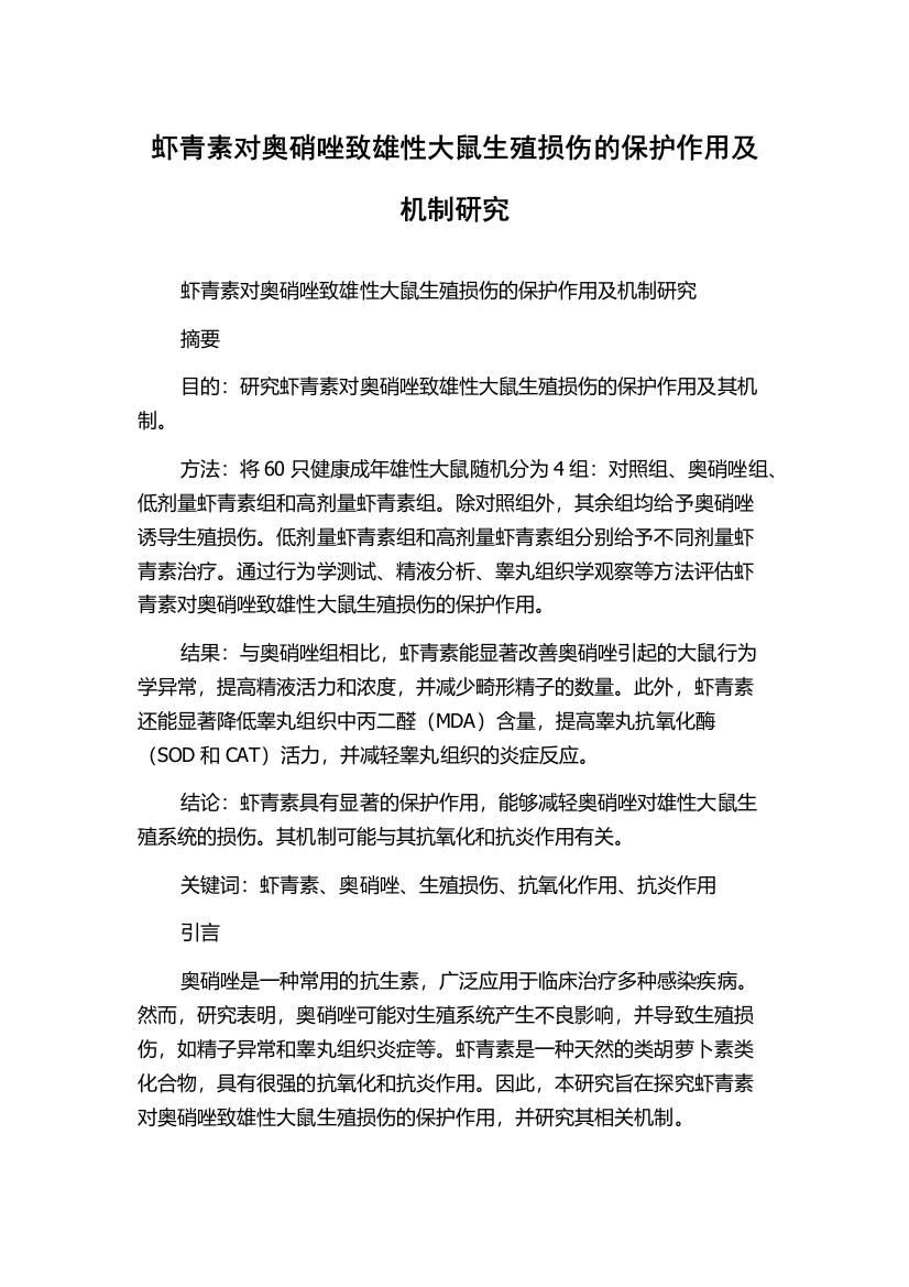 虾青素对奥硝唑致雄性大鼠生殖损伤的保护作用及机制研究